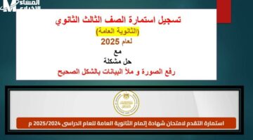 رابط تسجيل امتحانات الثانوية 2025 عبر موقع التعليم