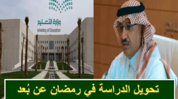وزارة التعليم السعودي توضح حقيقة الدراسة عن بعد في رمضان 2025