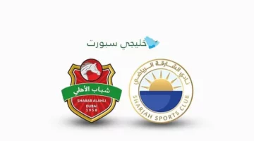 قنوات نقل مباراة الشارقة وشباب الأهلي بنهائي كأس أبوظبي