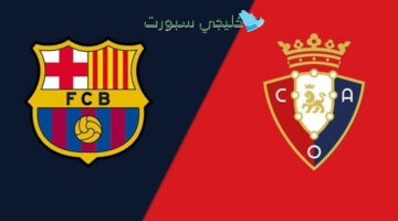 قنوات بث مباراة برشلونة وأوساسونا اليوم