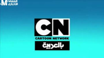 تردد CN Arabic الجديد لمتابعة برامج الأطفال