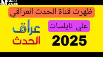 تردد قناة العراق الحدث 2025 على النايل سات.