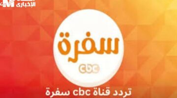 للمحبي الطبخ.. شاهد CBC سفرة بدون توقف