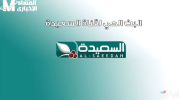 تردد قناة السعيدة HD 2025 لأهل اليمن