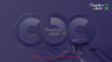 اعرف تردد قناة CBC الجديد 2025