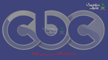 تردد CBC 2025 على الأقمار الصناعية
