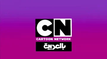 أفضل تردد لقناة CN Arabic 2025 بأعلى جودة.