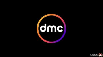 اكتشف تردد قناة DMC 2025 بجودة ممتازة.