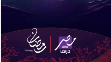 تردد MBC مصر دراما 2025 على النايل سات ويوتلسات
