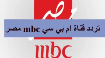 تردد قناة MBC مصر الجديد على النايل سات 2025