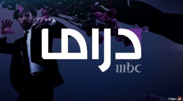 مسلسلات رمضان 2025 على MBC مصر دراما وطرق الضبط