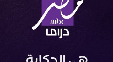 تردد إم بي سي دراما لمشاهدة مسلسلات رمضان