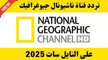لمحبي المغامرات: تردد ناشيونال جيوغرافيك 2025