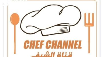 لتصبح شيفًا: تابع قناة الشيف 1446/2025 عبر النايل سات