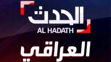 العراق: التردد الجديد أقوى وأوضح. شاهده الآن!