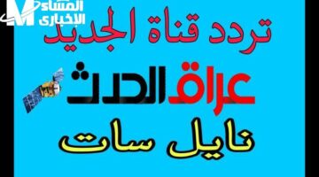 تردد قناة العراق الحدث 2025 للمتابعين