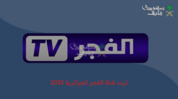 تردد قناة الفجر الجزائرية 2025 على الأقمار الصناعية