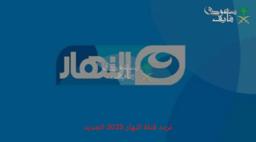 مواعيد وتردد قناة النهار 2025 الجديد
