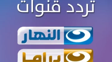 تردد قناة النهار دراما 2025 على النايل سات