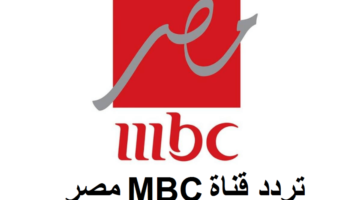 تردد جديد لقناة MBC مصر في رمضان