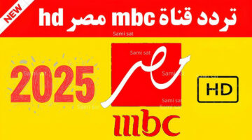 تردد MBC Masr 2025 ومسلسلاتها الحصرية