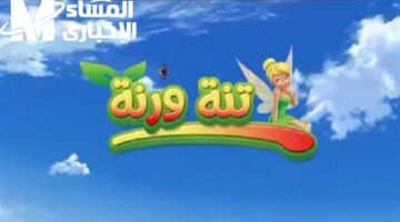 ضبط تردد قناة تنة ورنة للأطفال.