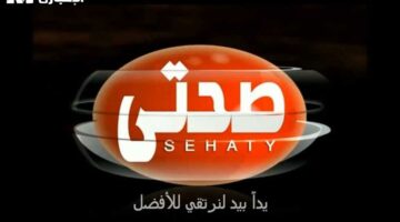 استعدي لرمضان بصحة مع “صحتي للطبخ”