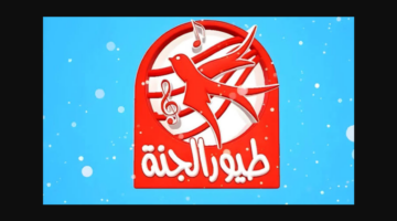 تردد طيور الجنة 2025 على نايل سات وعرب سات