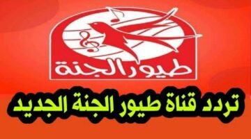 تردد قناة طيور الجنة 2025 على نايل سات وعرب سات