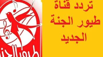 تحديث تردد قناة طيور الجنة 2025 للأطفال