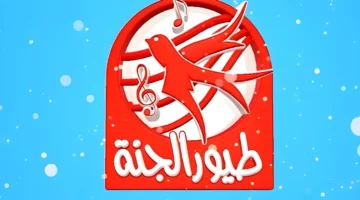تابع طيور الجنة 2025 على الأقمار الصناعية