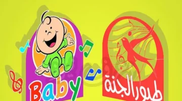 فرح أولادك بـ “طيور الجنة” بجودة عالية 2025.