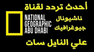 تحميل تردد ناشيونال جيوغرافيك الجديد