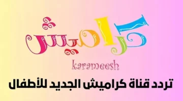 <p><strong>"كراميش 2025: أغاني وذكريات طفولة"</strong>  </p>
<p>(8 كلمات)</p>