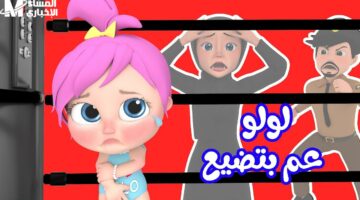 برامج ترفيهية لا تُنسى على لولو بيبي كيدز