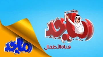 تردد قناة ماجد الجديد 2025 على النايل سات والعرب سات