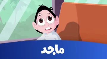استمتع بجودة عالية وبرامج ممتعة على ماجد كيدز