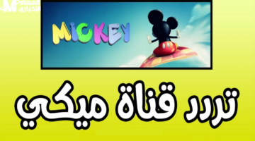 تردد قناة ميكي كيدز 2025 للأطفال
