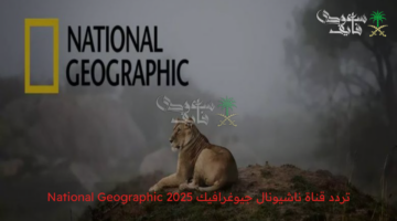 تردد ناشيونال جيوغرافيك 2025 على الأقمار الصناعية