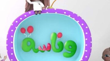 تردد قناة وناسة بيبي 2025 HD على النايل سات وعرب سات