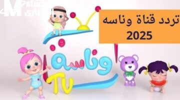 تحديث تردد وناسة كيدز على نايل سات وعرب سات