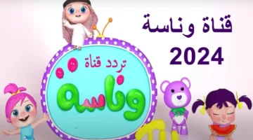 تردد قناة وناسة كيدز 2025 على نايل سات وعرب سات