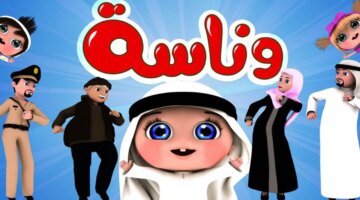 تنزيل وناسة كيدز على نايل سات وعرب سات