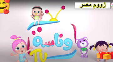 لولو لولو: تردد قناة وناسة بيبي 2025 بأعلى جودة
