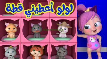 “لولو الصادقة”.. تردد قناة وناسة بيبي 2025