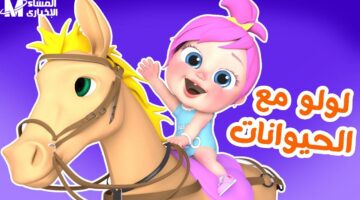 وناسة 2025: ترفيه دائم للأطفال برمضان
