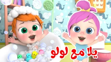 فرحة حلوة.. تردد قناة لولو وناسة بيبي 2025