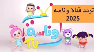 تردد قناة وناسة 2025 لبهجة الأطفال حصرياً