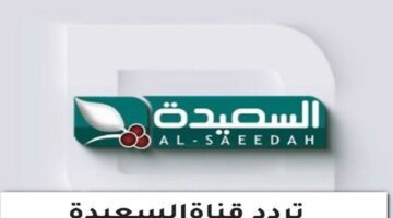 تردد قناة السعيدة اليمنية لضبط الإشارة