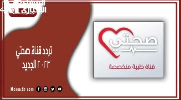 مفاجأة في تردد قناة صحتي 2025: أطايب رمضان
